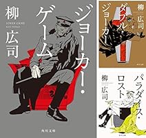 角川書店 - ジョーカー・ゲーム 神永27点セット Amazon.co.jp: ジョーカー・ゲーム (角川文庫) : 柳 広司: 本